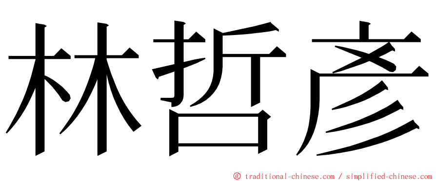 林哲彥 ming font