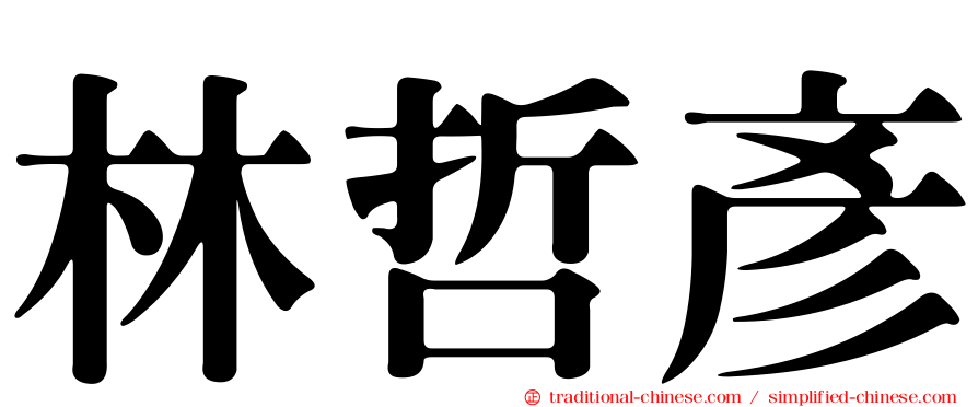 林哲彥