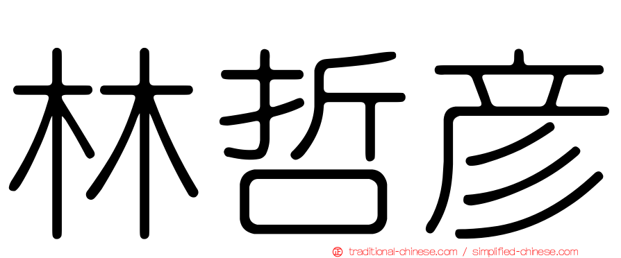 林哲彥