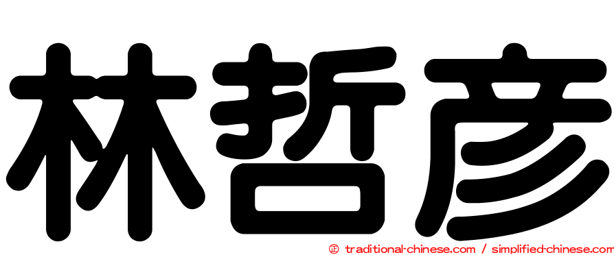 林哲彥