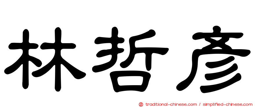 林哲彥