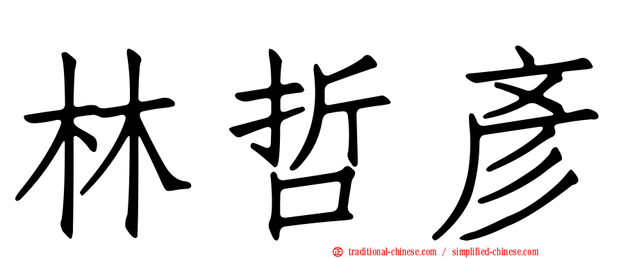 林哲彥