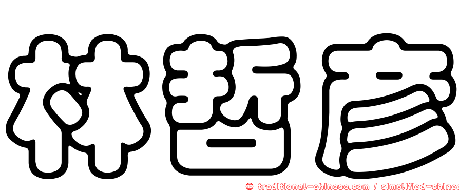 林哲彥