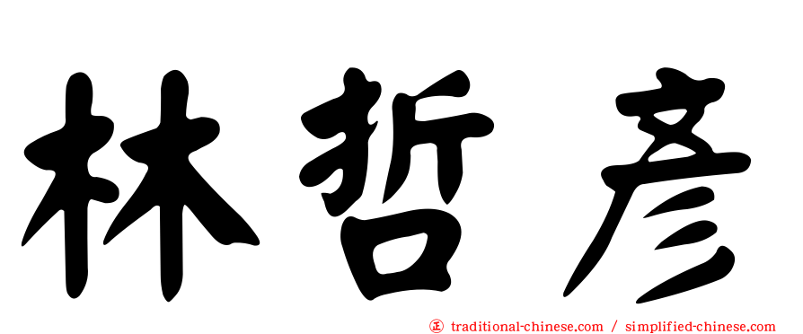 林哲彥