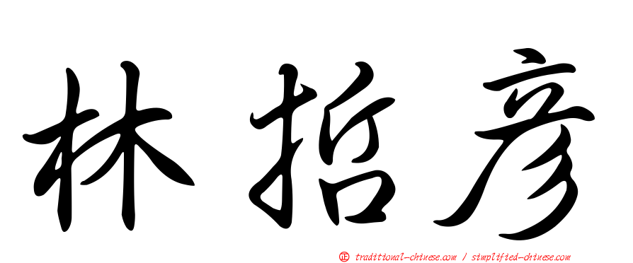 林哲彥