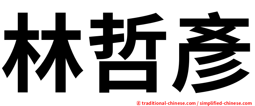 林哲彥