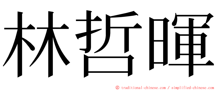 林哲暉 ming font