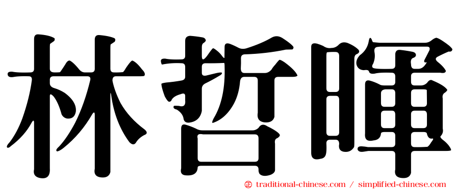 林哲暉