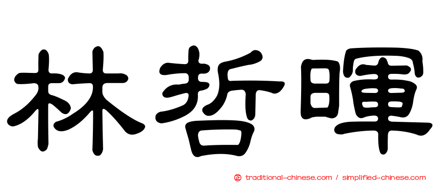 林哲暉
