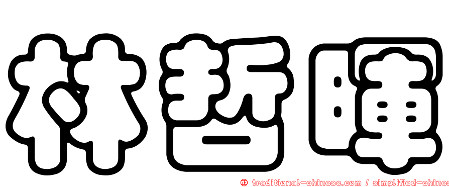 林哲暉