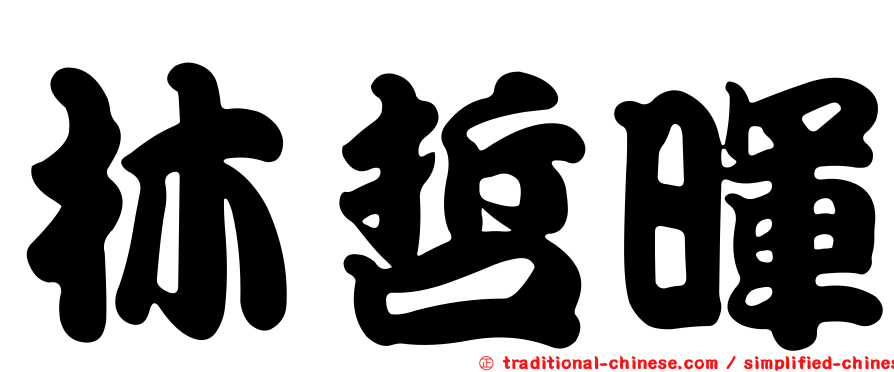林哲暉