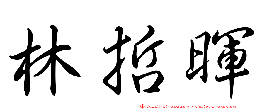 林哲暉