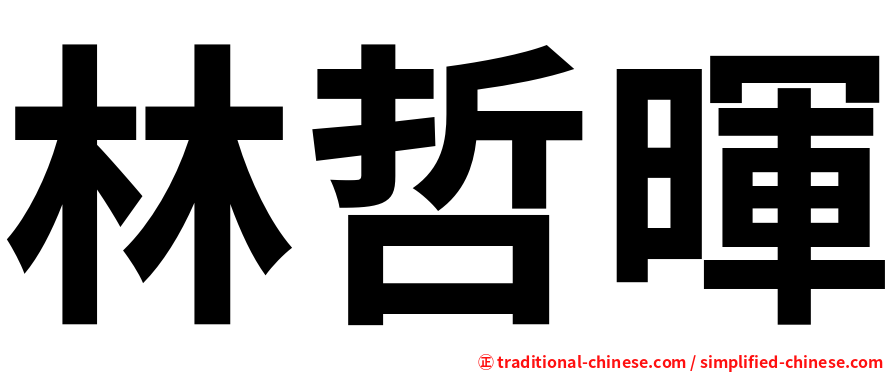 林哲暉