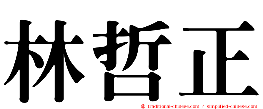 林哲正