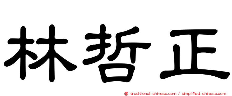 林哲正