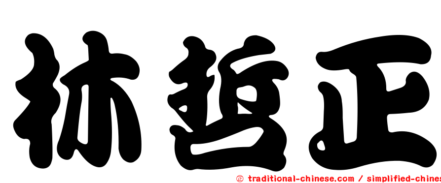 林哲正