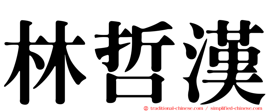 林哲漢