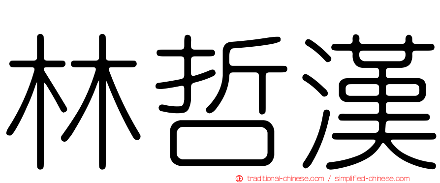 林哲漢