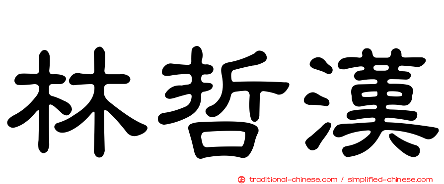 林哲漢