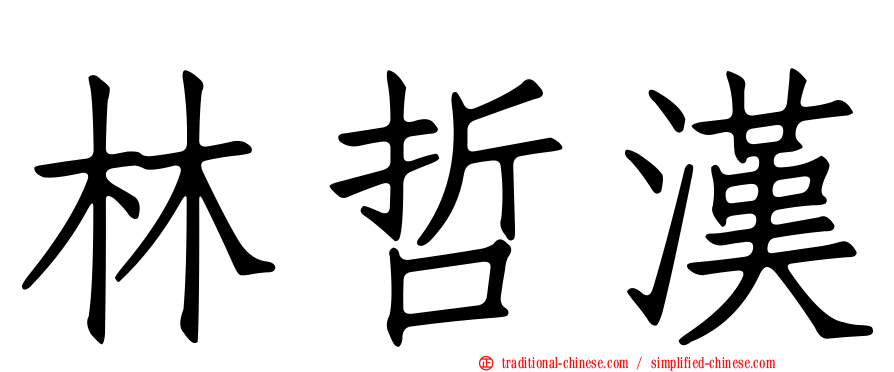 林哲漢