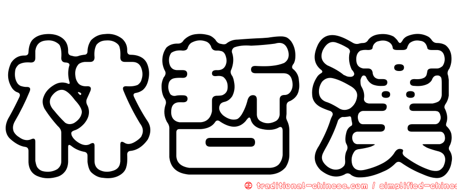 林哲漢