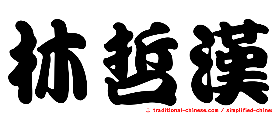 林哲漢