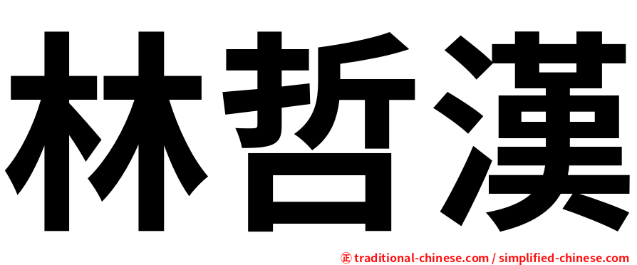 林哲漢