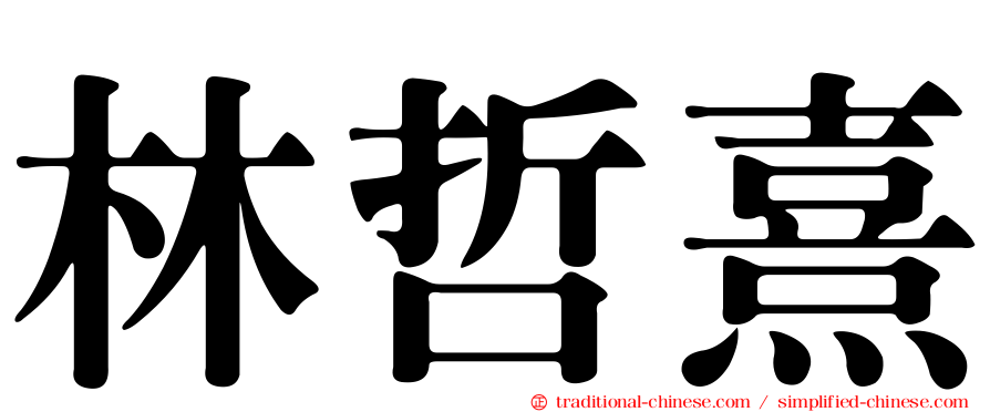 林哲熹