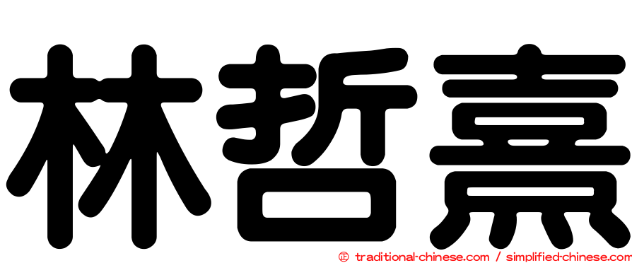 林哲熹