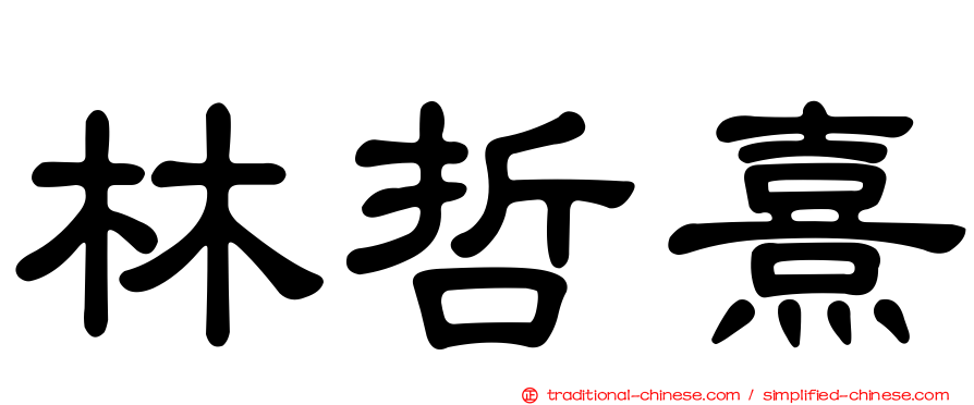 林哲熹