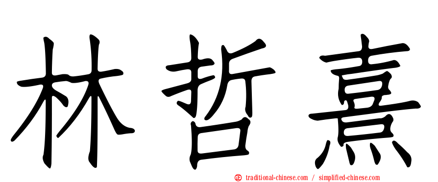 林哲熹