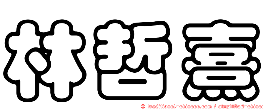 林哲熹