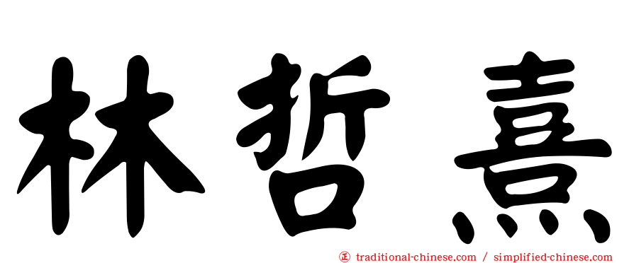 林哲熹