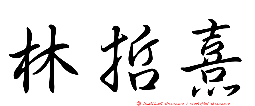 林哲熹