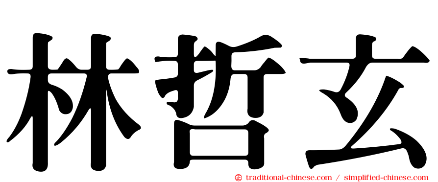 林哲玄