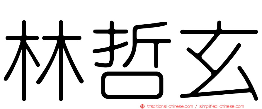 林哲玄