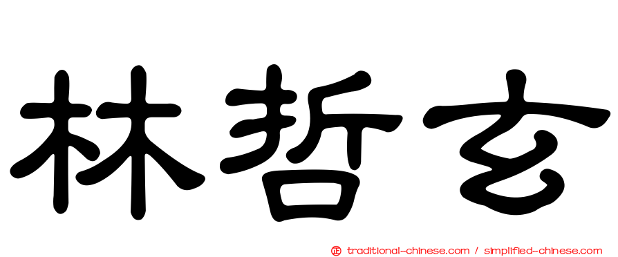 林哲玄