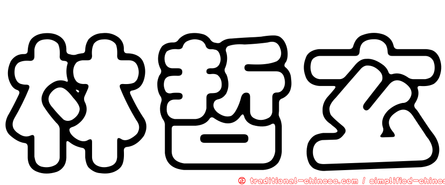 林哲玄