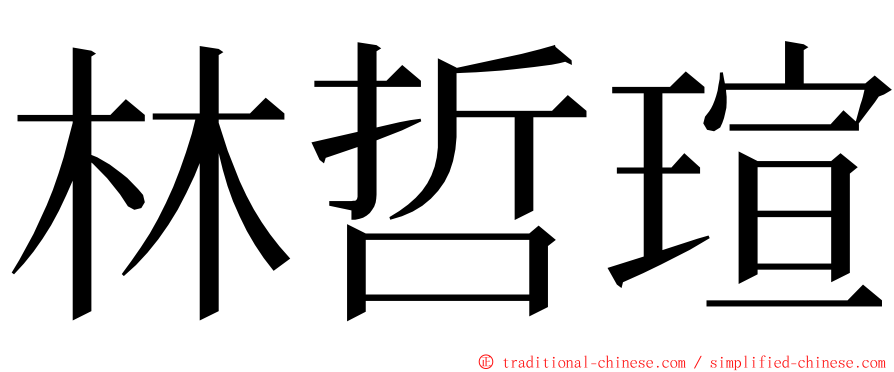 林哲瑄 ming font