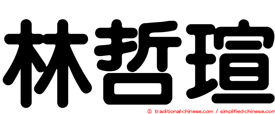 林哲瑄