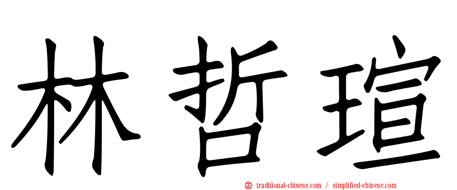 林哲瑄