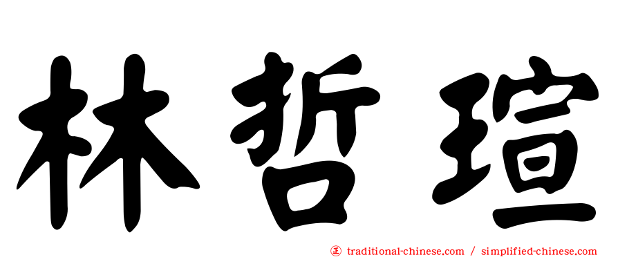 林哲瑄