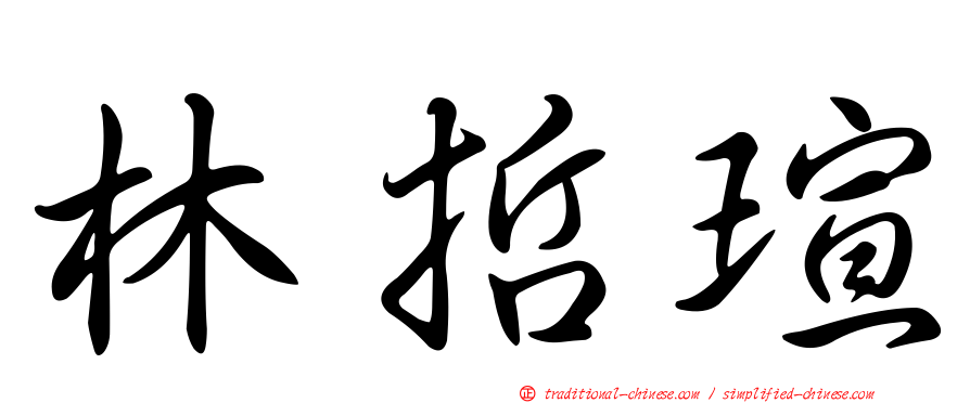 林哲瑄