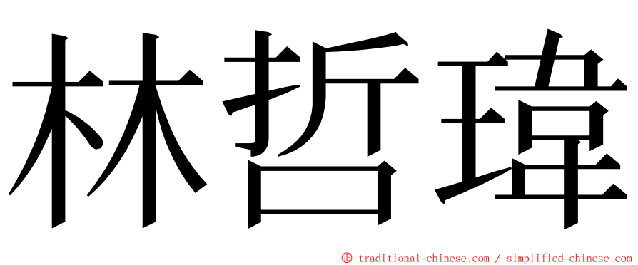林哲瑋 ming font