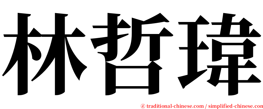 林哲瑋 serif font