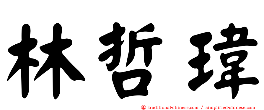 林哲瑋
