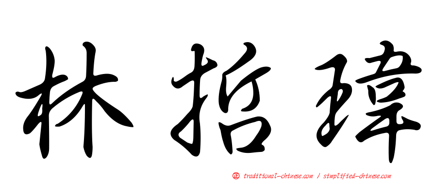 林哲瑋