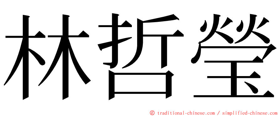 林哲瑩 ming font