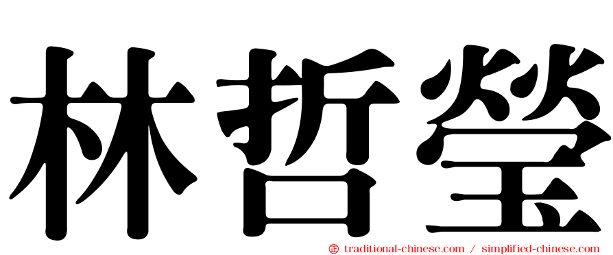 林哲瑩