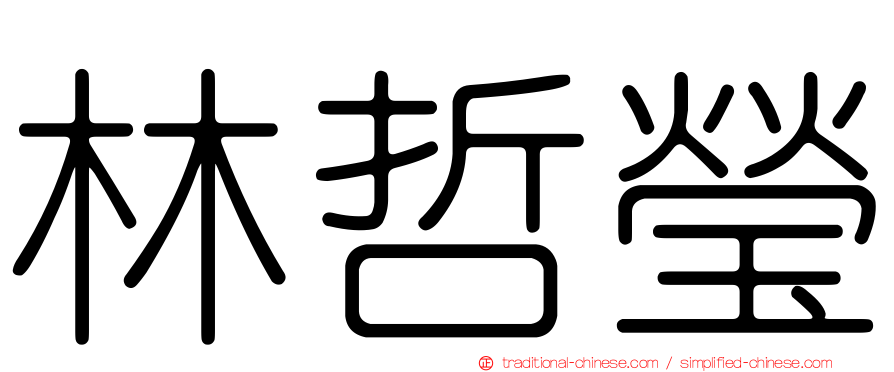 林哲瑩
